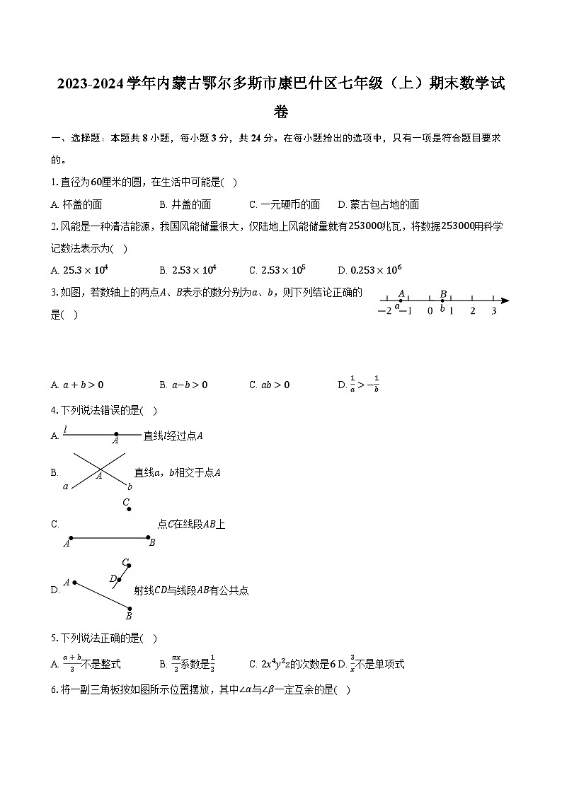 2023-2024学年内蒙古鄂尔多斯市康巴什区七年级（上）期末数学试卷（含解析）01