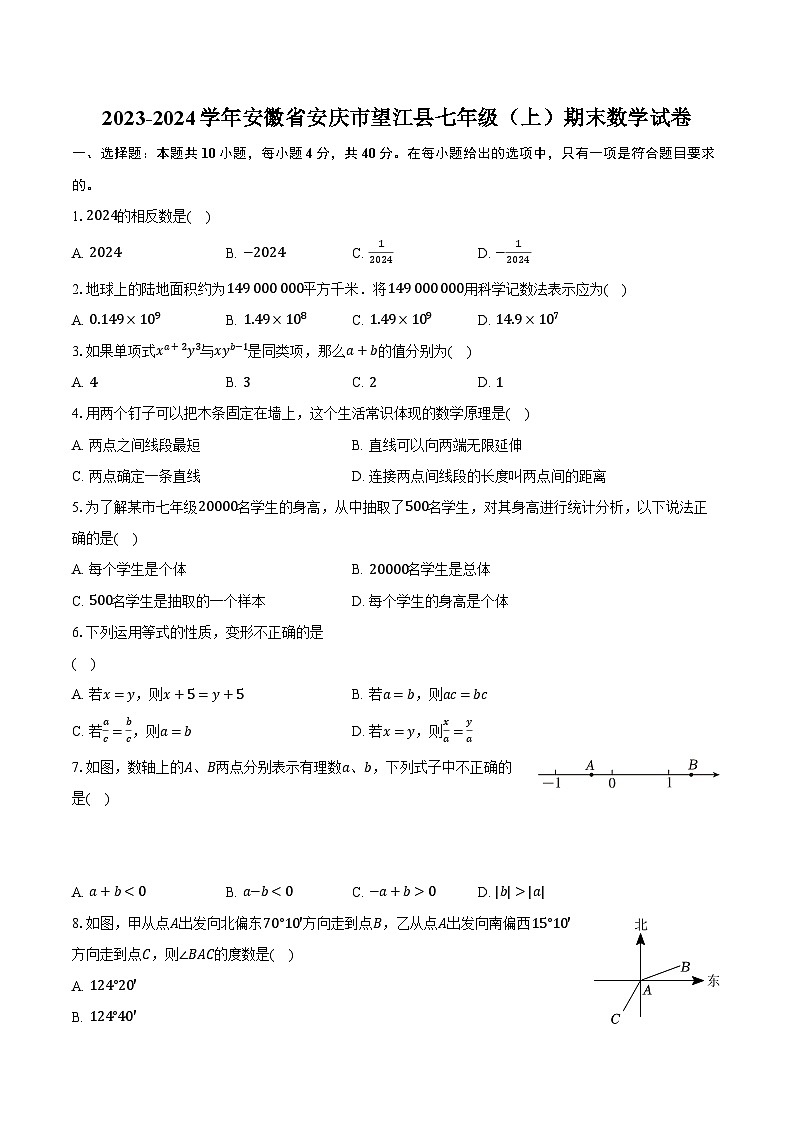 2023-2024学年安徽省安庆市望江县七年级（上）期末数学试卷（含解析）01