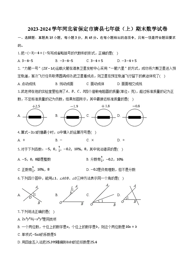 2023-2024学年河北省保定市唐县七年级（上）期末数学试卷（含解析）01