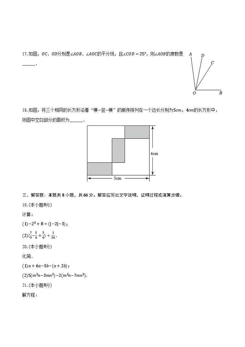 2023-2024学年山东省济宁市梁山县七年级（上）期末数学试卷（含解析）03