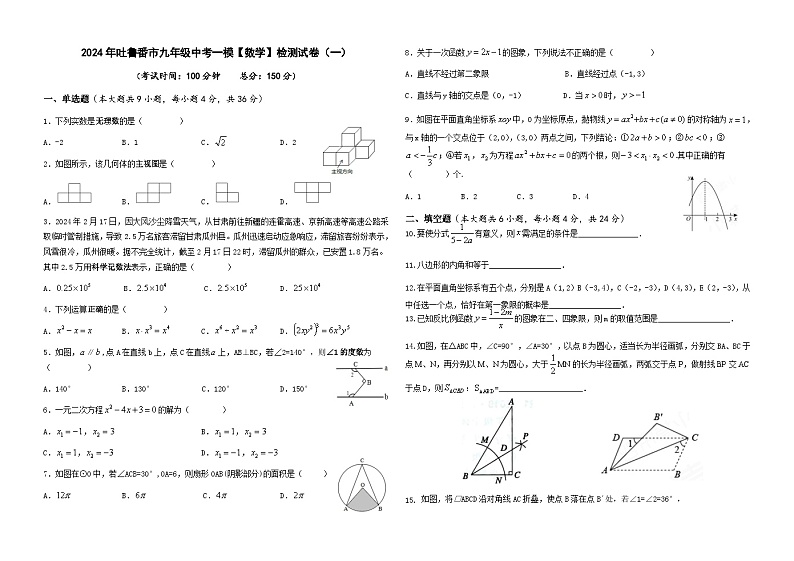 2024年新疆吐鲁番市中考一模数学试卷01