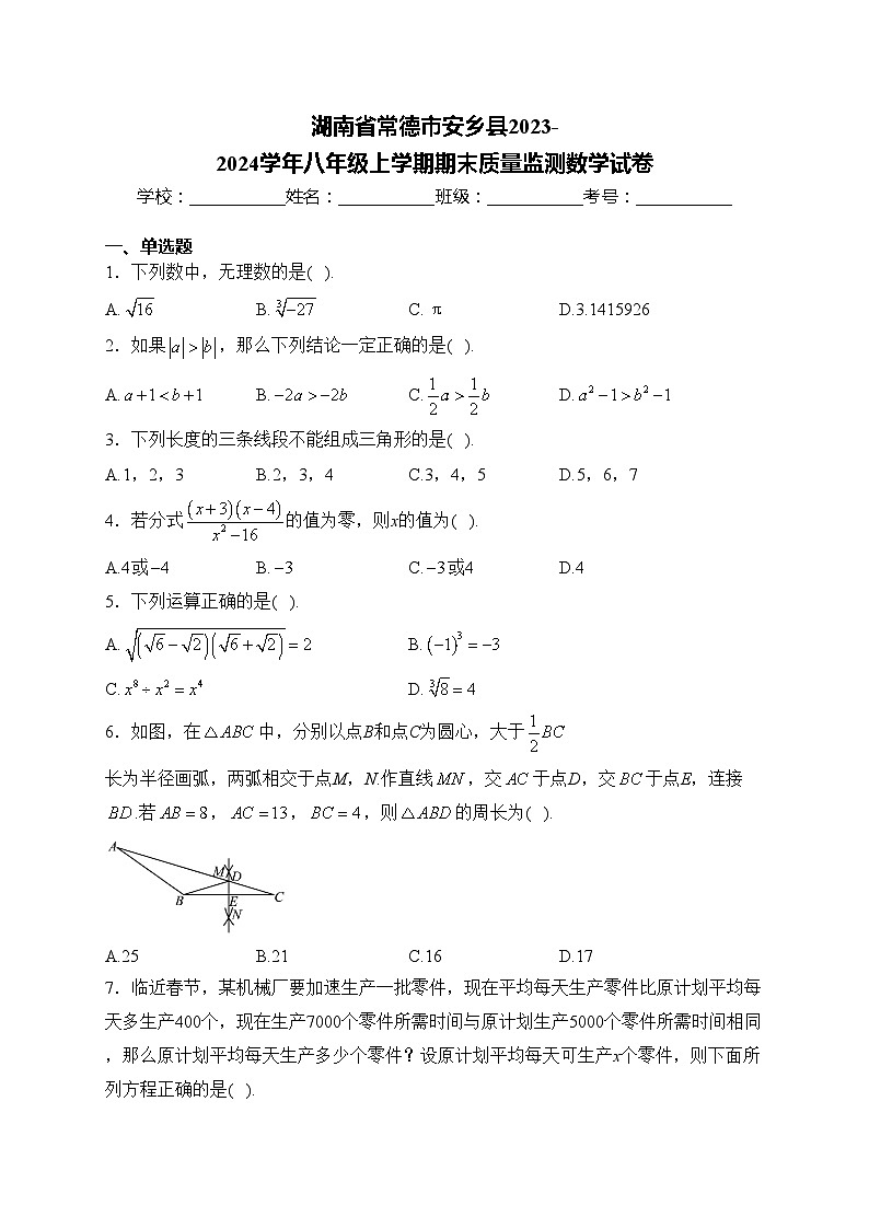 湖南省常德市安乡县2023-2024学年八年级上学期期末质量监测数学试卷(含答案)第1页