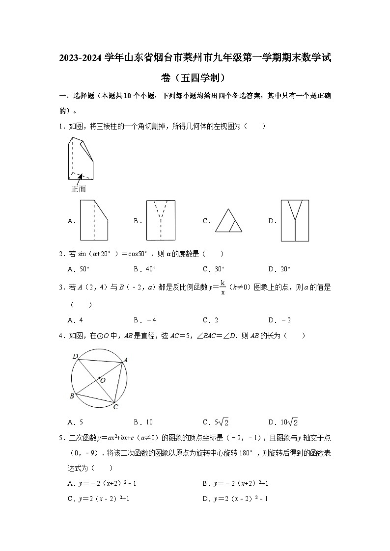 +山东省烟台市莱州市2023-2024学年九年级上学期期末数学试卷（五四制）+第1页