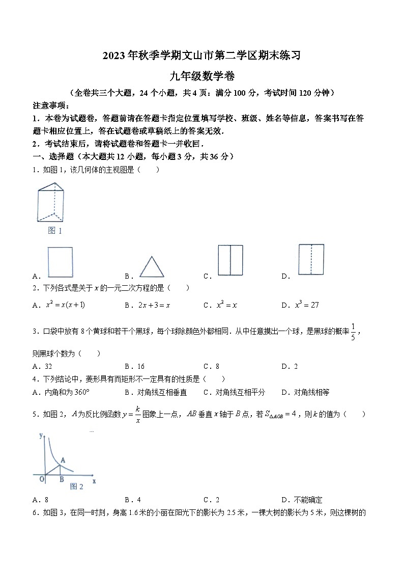 云南省文山壮族苗族自治州文山市第二学区2023-2024学年九年级上学期期末数学试题第1页