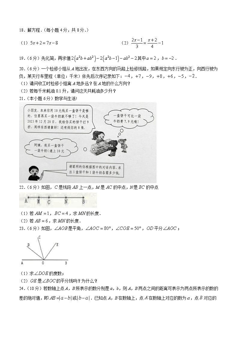 云南省文山壮族苗族自治州文山市第二学区2023-2024学年七年级上学期期末数学试题03