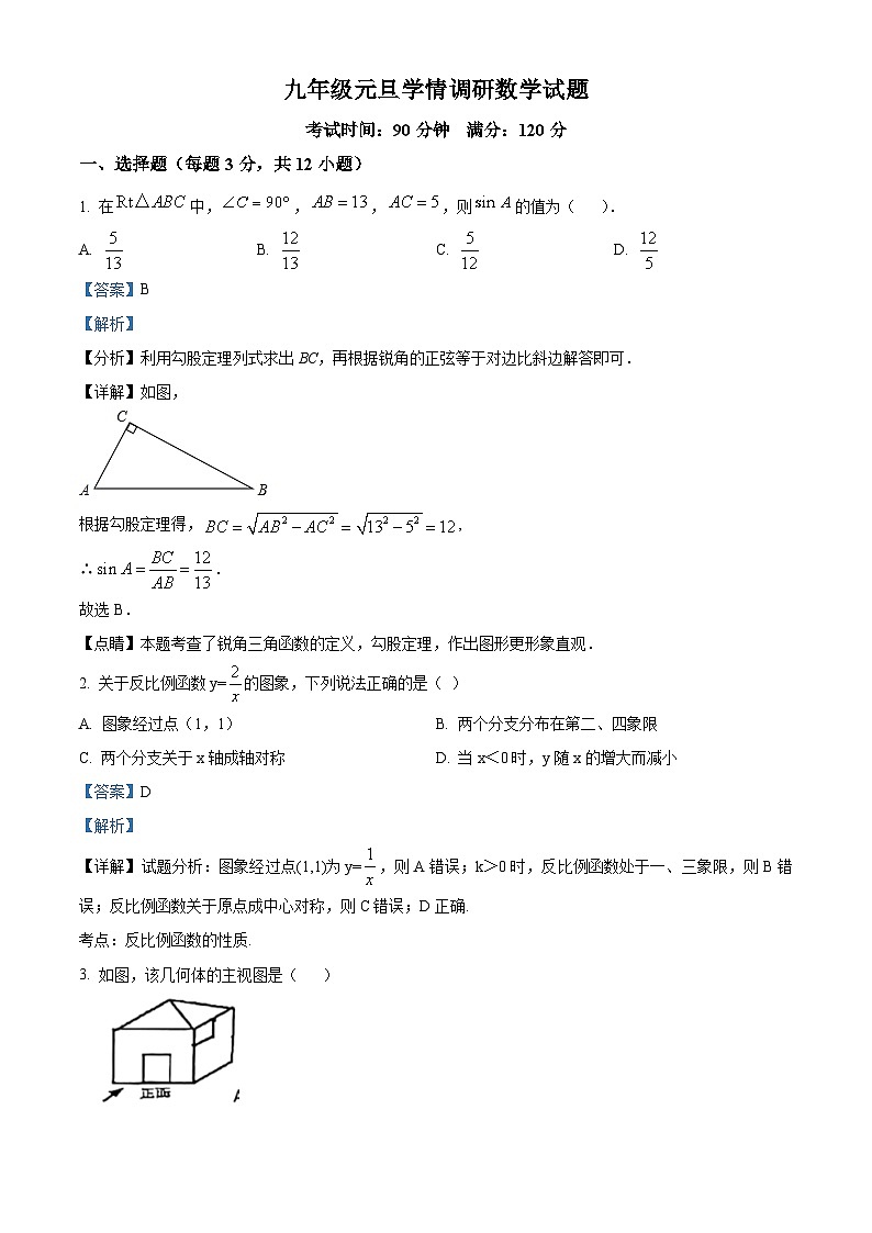 精品解析：山东省临沂市兰山区临沂第三十五中学2023-2024学年九年级上学期期末数学试题（解析版）第1页