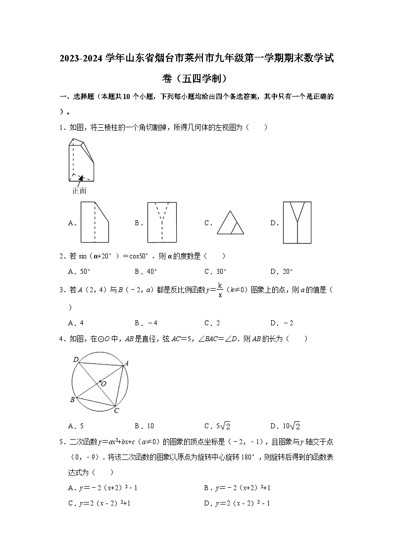 2023-2024学年山东省烟台市莱州市九年级（上）期末数学试卷（五四学制）（含解析）01