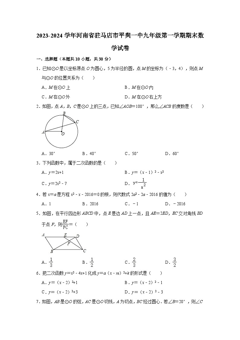 2023-2024学年河南省驻马店市平舆一中九年级（上）期末数学试卷(含解析)第1页