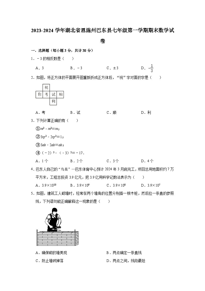 2023-2024学年湖北省恩施州巴东县七年级（上）期末数学试卷（含解析）01