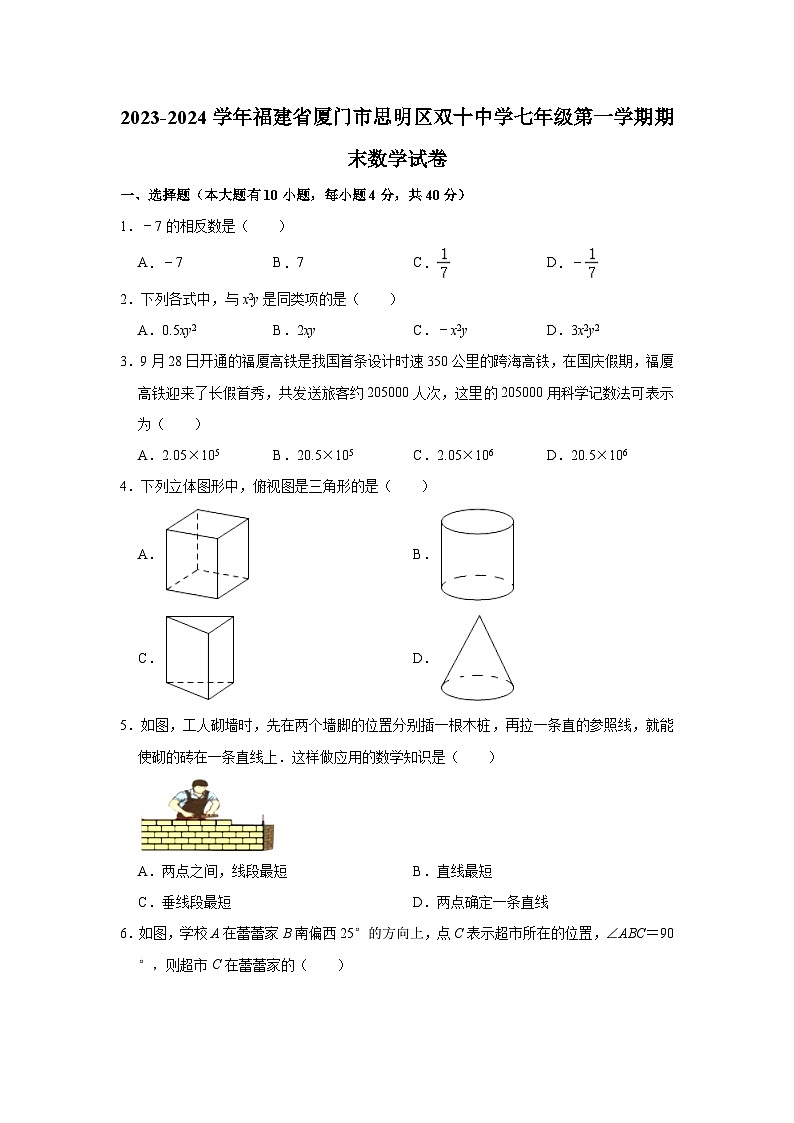 2023-2024学年福建省厦门市思明区双十中学七年级（上）期末数学试卷（含解析）01