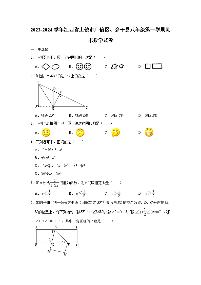 2023-2024学年江西省上饶市广信区、余干县八年级（上）期末数学试卷（含解析）01