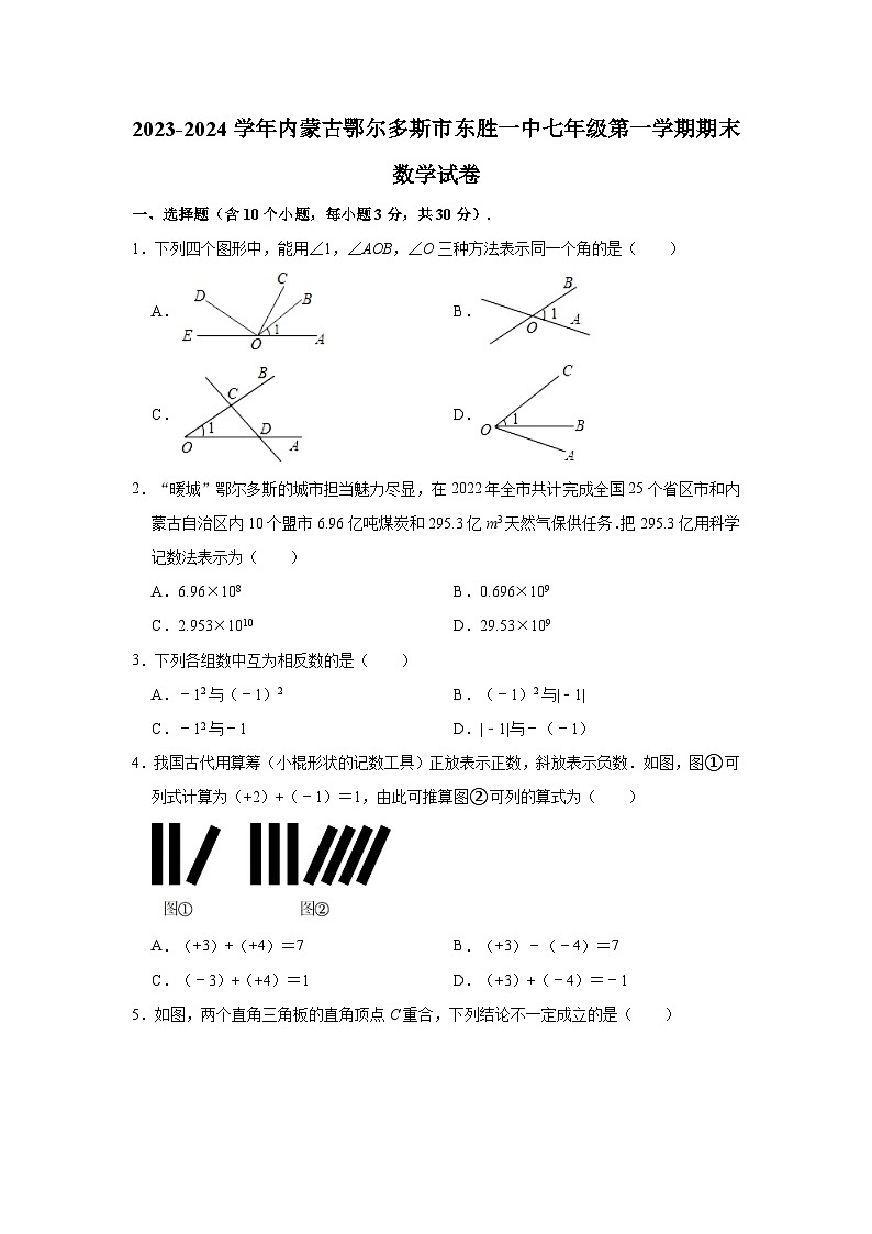 2023-2024学年内蒙古鄂尔多斯市东胜一中七年级（上）期末数学试卷(含解析)01