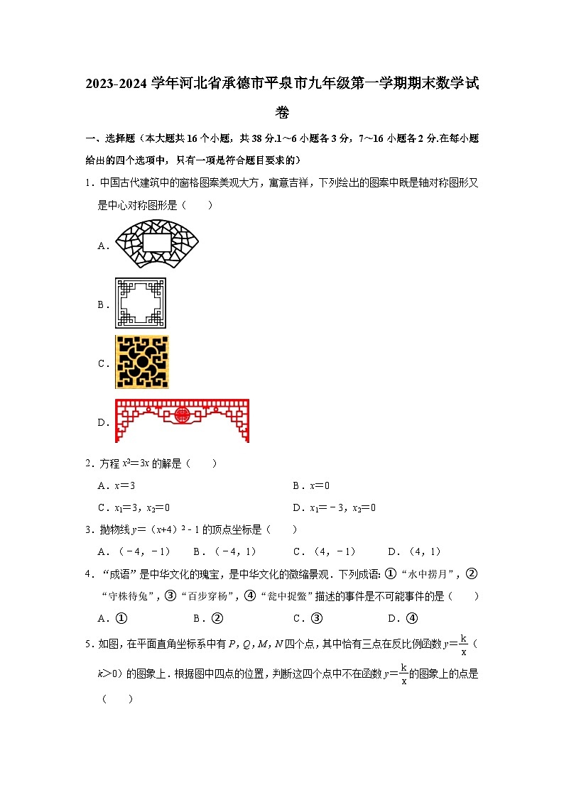 2023-2024学年河北省承德市平泉市九年级（上）期末数学试卷（含解析）01