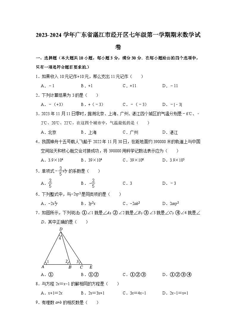 2023-2024学年广东省湛江市经开区七年级（上）期末数学试卷（含解析）01