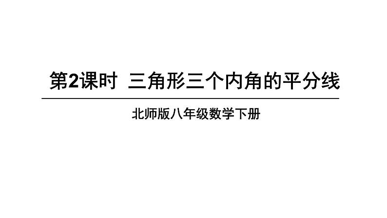 1.4.2 三角形三个内角的平分线-北师版数学八年级下册同步课件第1页