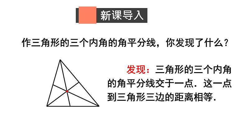 1.4.2 三角形三个内角的平分线-北师版数学八年级下册同步课件第2页