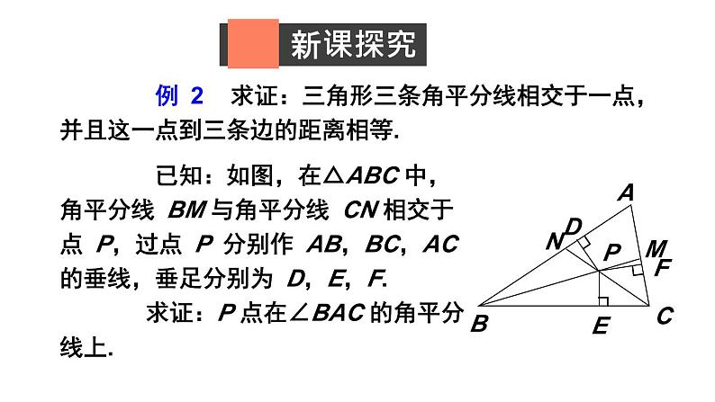 1.4.2 三角形三个内角的平分线-北师版数学八年级下册同步课件第3页