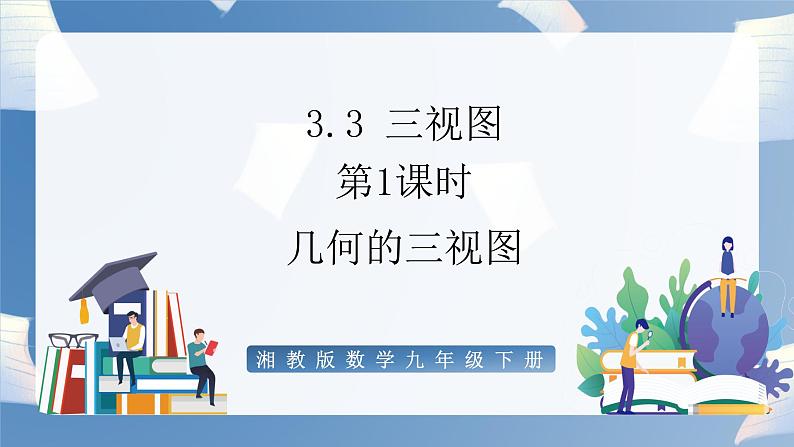 湘教版数学九年级下册3.3三视图（第1课时） 同步课件01