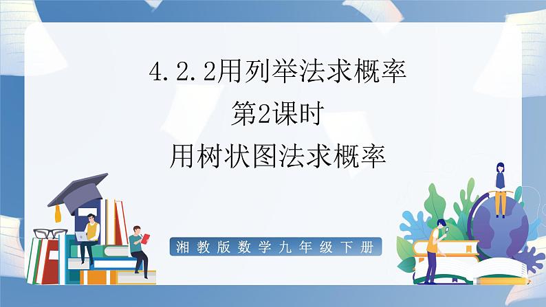 湘教版数学九年级下册4.2.2用列举法求概率（第2课时） 同步课件第1页