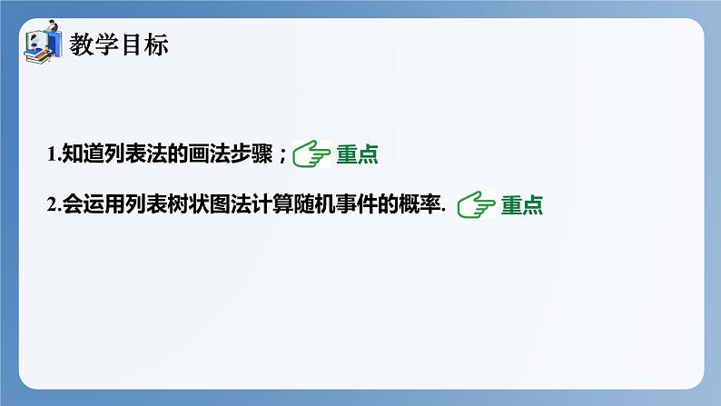 湘教版数学九年级下册4.2.2用列举法求概率（第2课时） 同步课件第2页