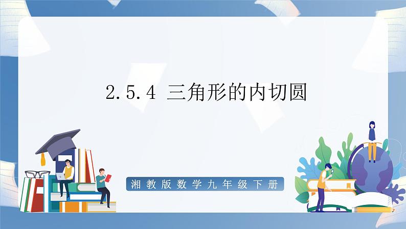 湘教版数学九年级下册2.5.4三角形的内切圆 同步课件第1页