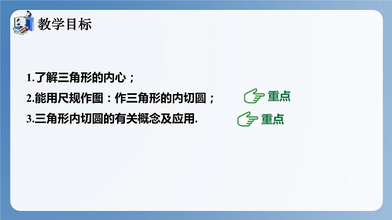 湘教版数学九年级下册2.5.4三角形的内切圆 同步课件第2页