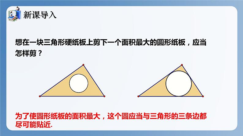 湘教版数学九年级下册2.5.4三角形的内切圆 同步课件第4页