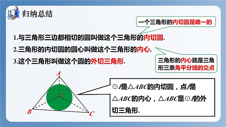 湘教版数学九年级下册2.5.4三角形的内切圆 同步课件第7页