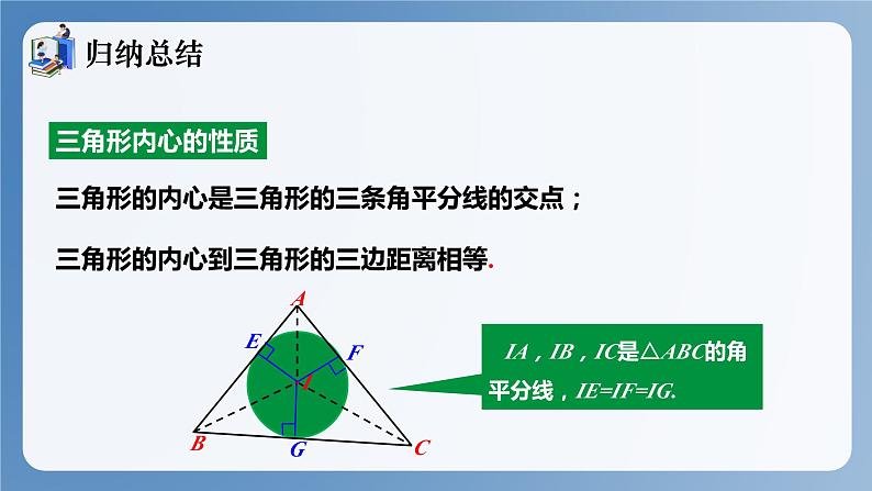 湘教版数学九年级下册2.5.4三角形的内切圆 同步课件第8页