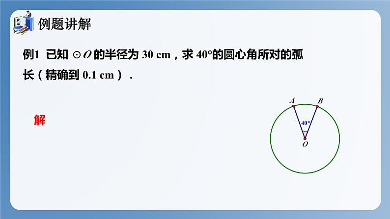 湘教版数学九年级下册2.6弧长与扇形面积 同步课件08