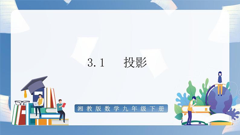 湘教版数学九年级下册3.1 投影 同步课件第1页