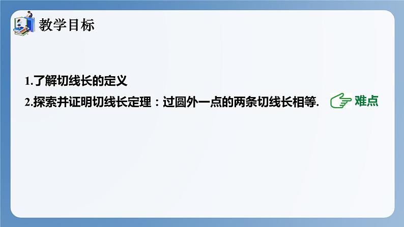 湘教版数学九年级下册2.5.3切线长定理 同步课件第2页