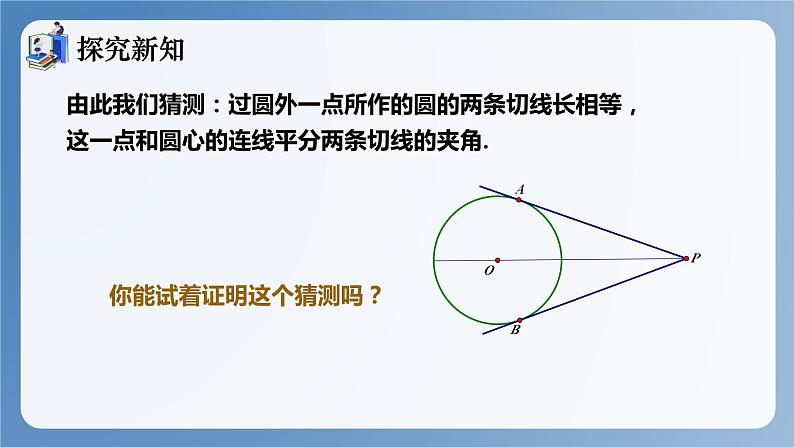 湘教版数学九年级下册2.5.3切线长定理 同步课件第7页