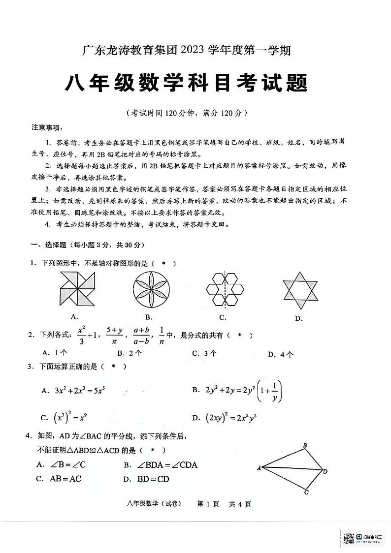 广东省广州市龙涛教育集团2023—2024学年上学期八年级期期末数学试卷第1页