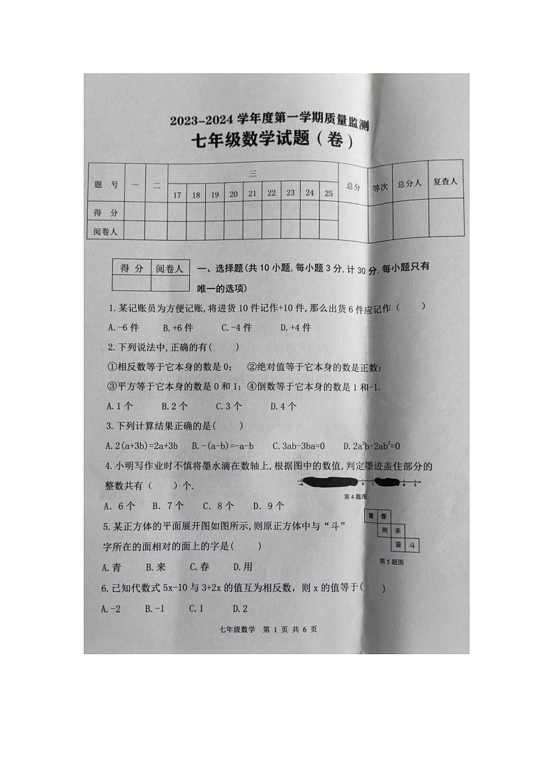 陕西省商洛市商南县2023-2024学年七年级上学期1月期末数学试题第1页