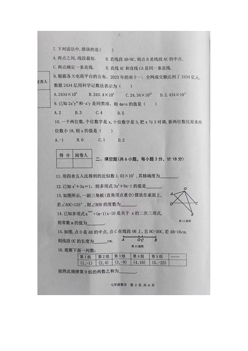 陕西省商洛市商南县2023-2024学年七年级上学期1月期末数学试题第2页