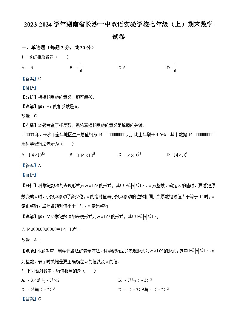 精品解析：湖南省长沙一中双语实验学校2023-2024学年七年级上学期期末数学试题（解析版）第1页