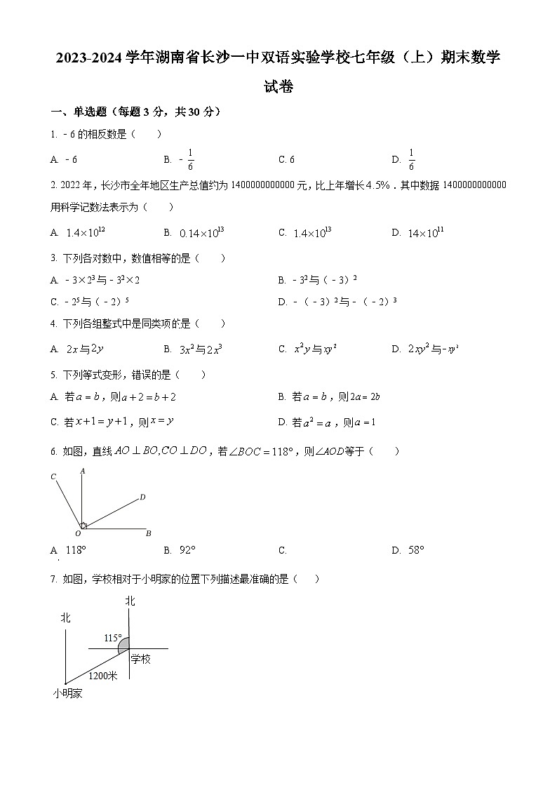 精品解析：湖南省长沙一中双语实验学校2023-2024学年七年级上学期期末数学试题（原卷版）第1页