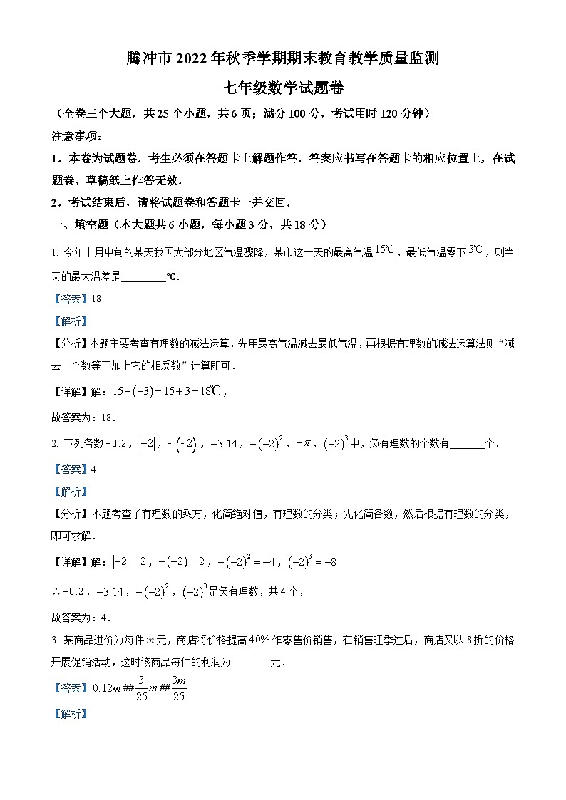 云南省保山市腾冲市2022-2023学年七年级上学期期末数学试题（原卷版+解析版）01