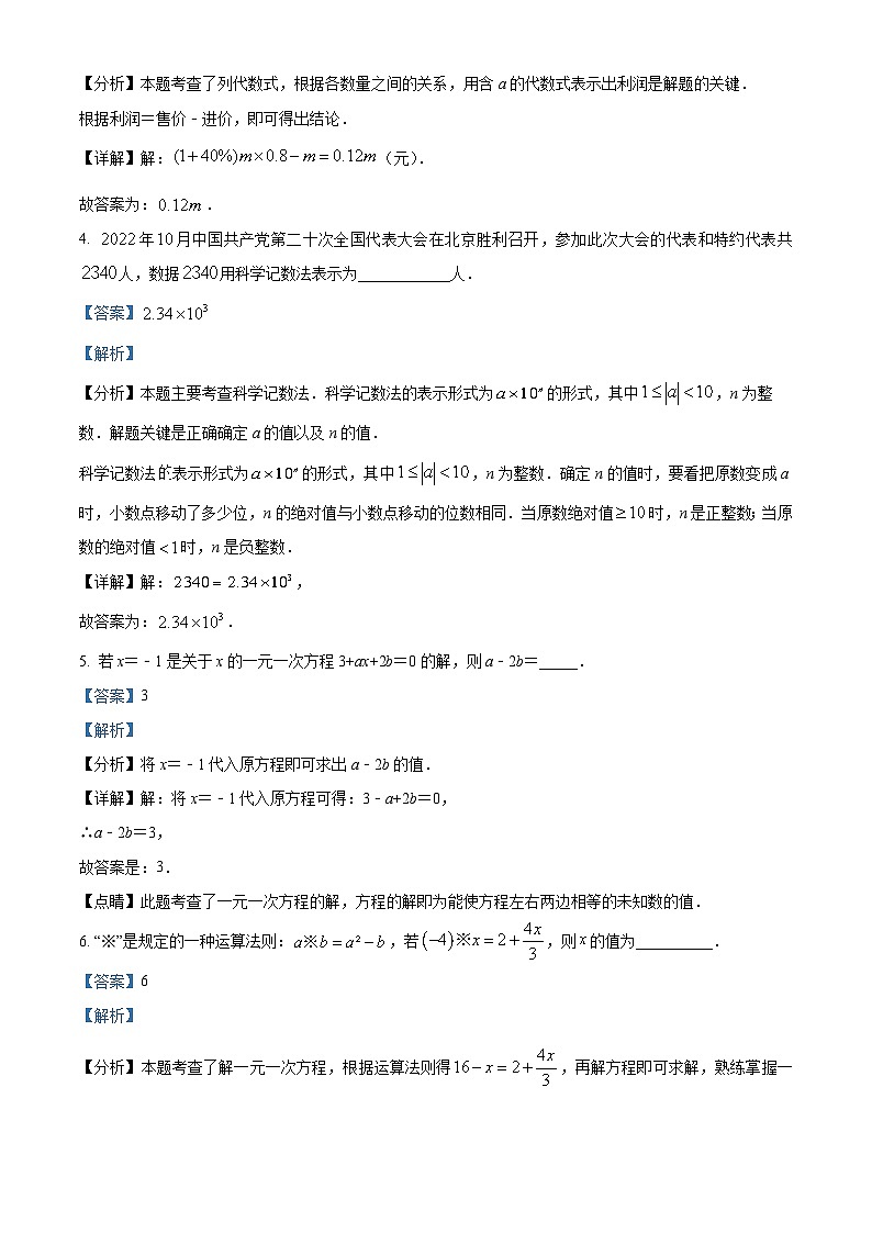 云南省保山市腾冲市2022-2023学年七年级上学期期末数学试题（原卷版+解析版）02