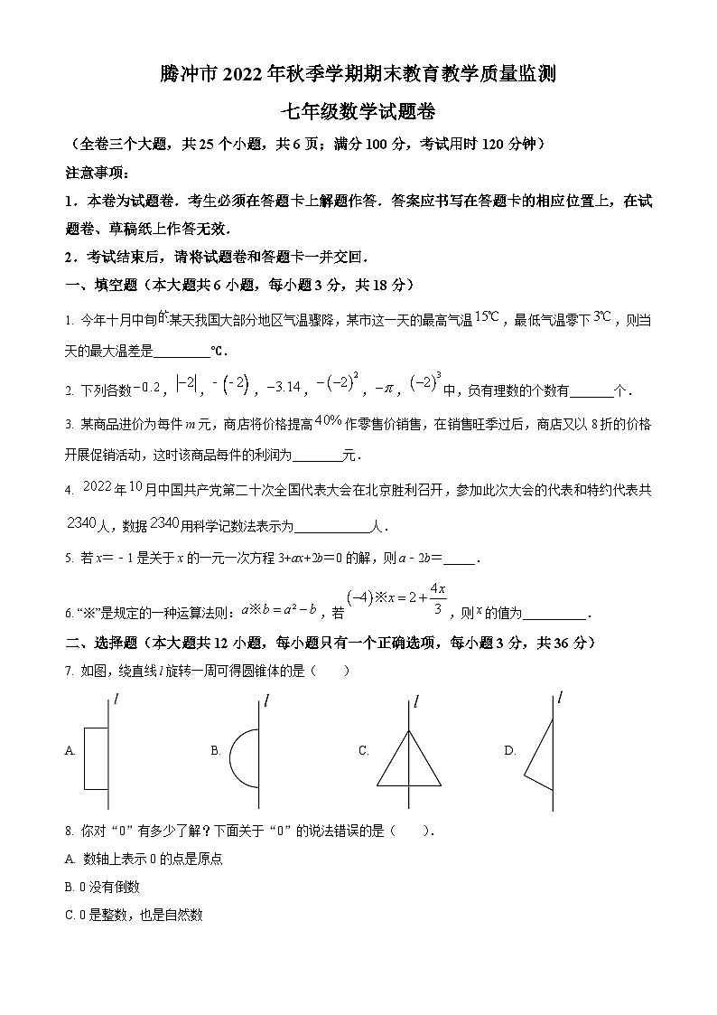 云南省保山市腾冲市2022-2023学年七年级上学期期末数学试题（原卷版+解析版）01