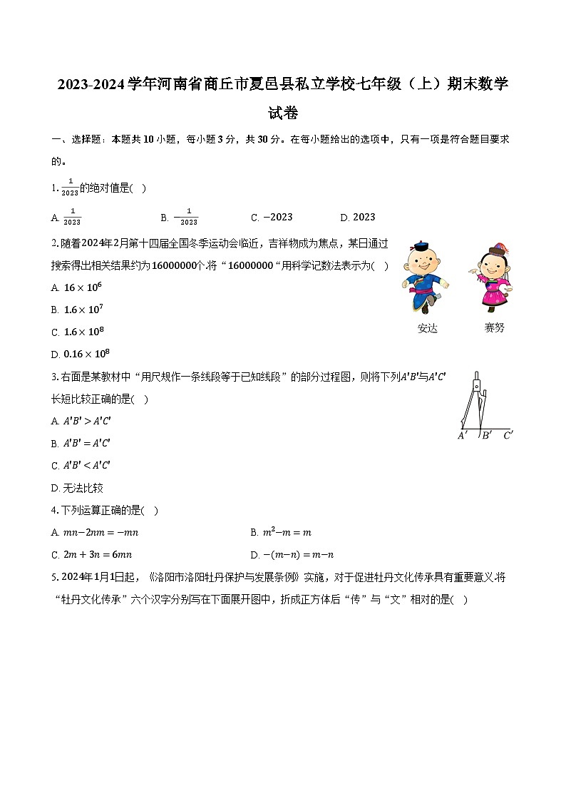 2023-2024学年河南省商丘市夏邑县私立学校七年级（上）期末数学试卷（含解析）第1页