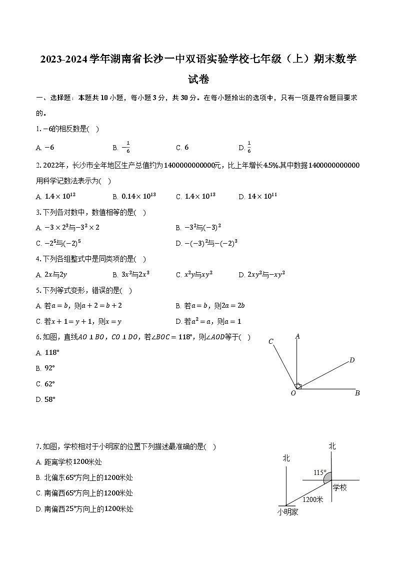 2023-2024学年湖南省长沙一中双语实验学校七年级（上）期末数学试卷（含解析）第1页