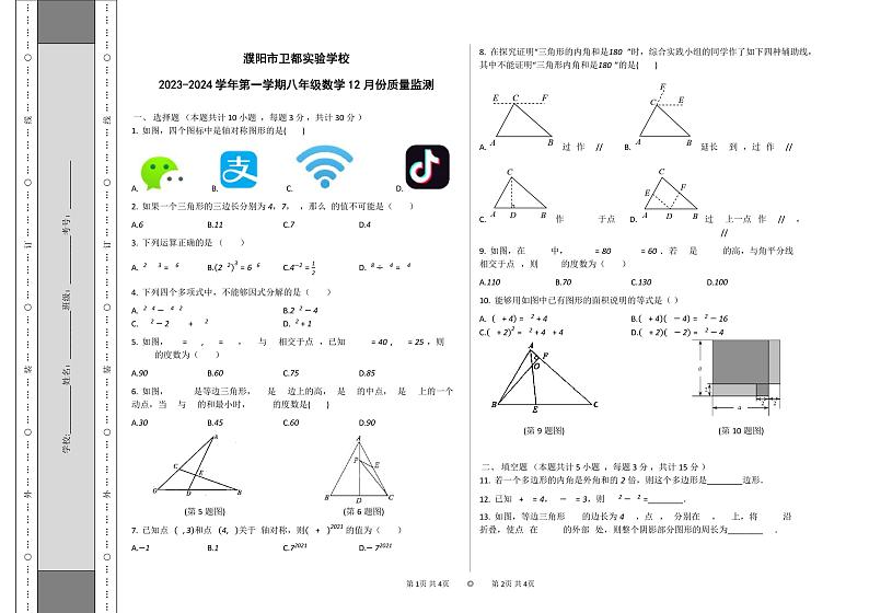 河南省濮阳市卫都实验学校2023-2024学年上学期八年级12月月考数学试卷01