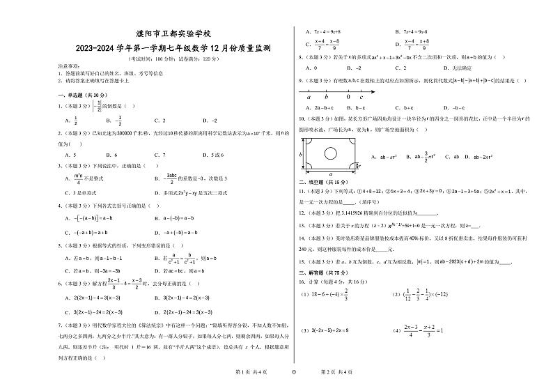 +河南省濮阳市卫都实验学校2023-2024学年上学期七年级12月月考数学试卷01