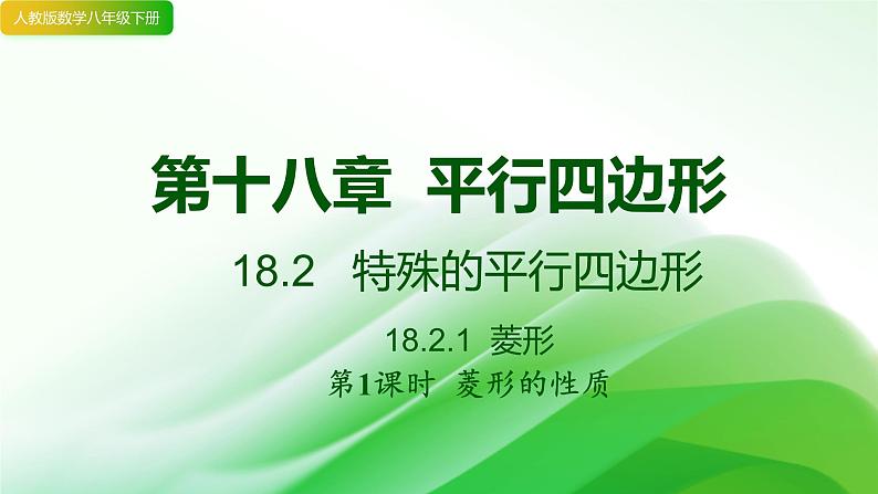 18.2.2+菱形+第1课时+菱形的性质+课件2023-2024学年+人教版八年级数学下册第1页