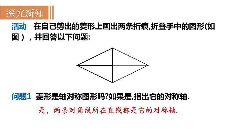 18.2.2+菱形+第1课时+菱形的性质+课件2023-2024学年+人教版八年级数学下册第6页