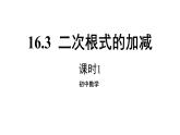 16.3二次根式的加减（第一课时）+课件2023-2024学年人教版八年级数学下册