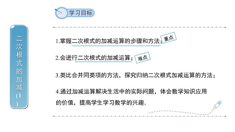 16.3二次根式的加减（第一课时）+课件2023-2024学年人教版八年级数学下册02