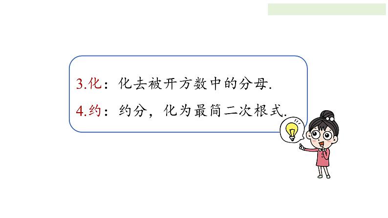 16.3二次根式的加减（第一课时）+课件2023-2024学年人教版八年级数学下册04